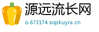 源远流长网